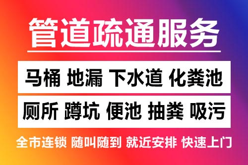 浙江下水道疏通-疏通马桶厕所